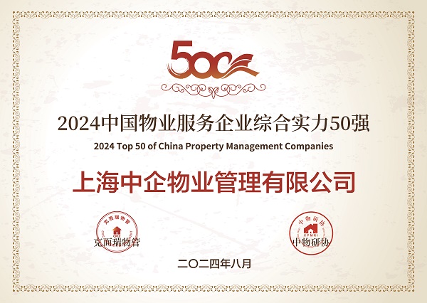 2024中国物业服务企业综合实力50强_中企物业