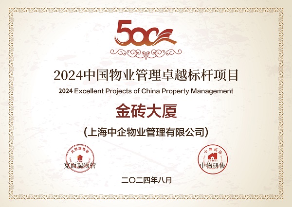 2024中国物业管理卓越标杆项目_优秀物业公司_中企物业