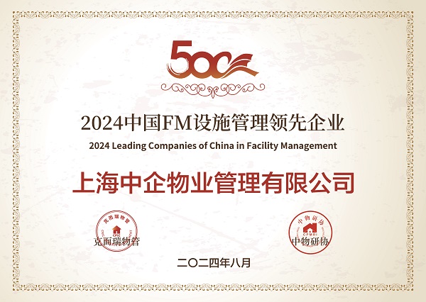 设施管理公司_ifm优秀企业_中企物业