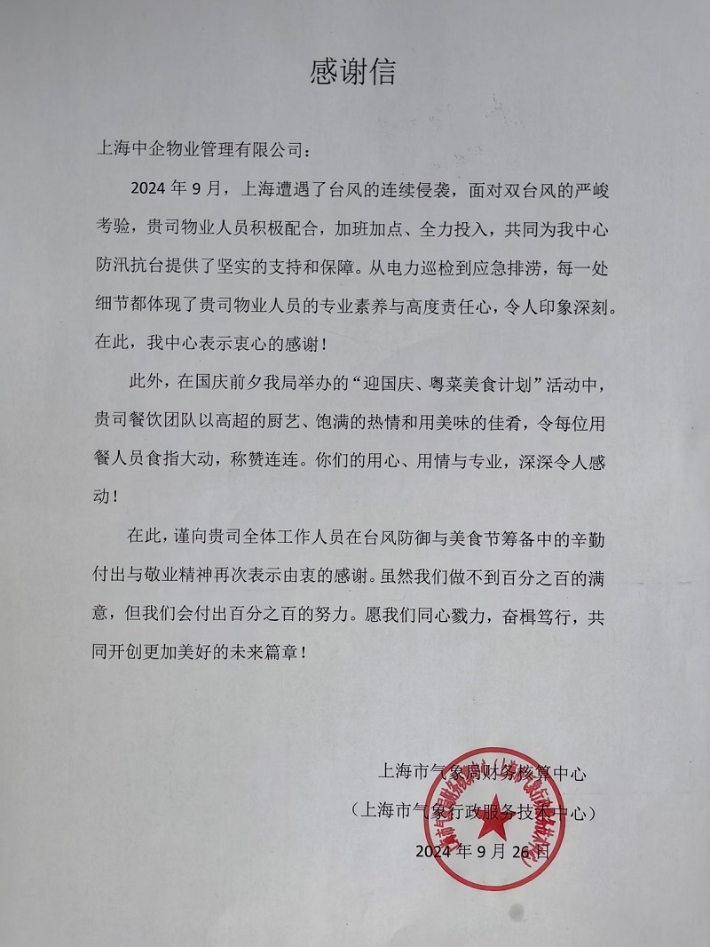 感谢信_百强物业公司