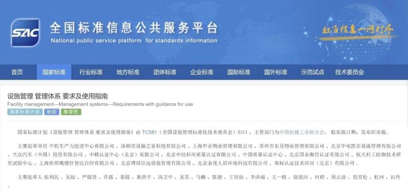 《设施管理 管理体系 要求及使用指南》