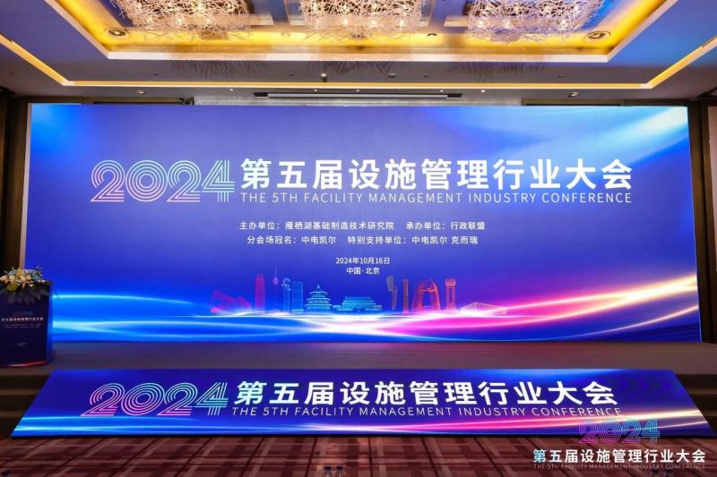 第五届设施管理行业大会