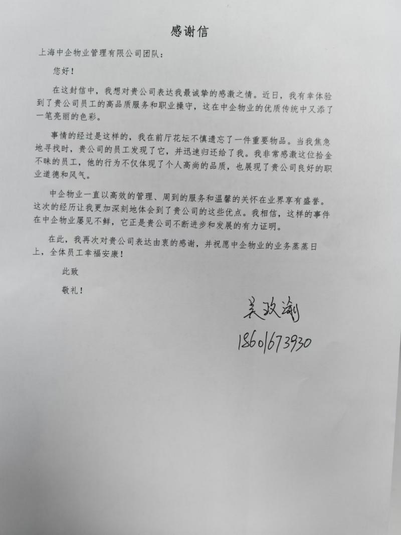 客户感谢信_中企物业