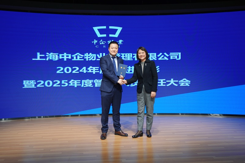 中企物业年度表彰暨聘任大会_上海本地物业公司